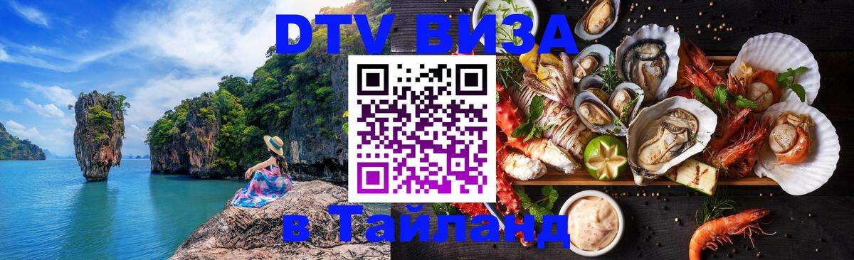 ДТВ VISA Тайланд для фрилансеров 