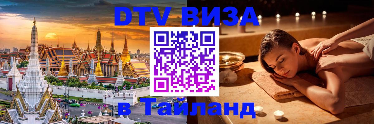 DTV (ДТВ) visa Таиланд 