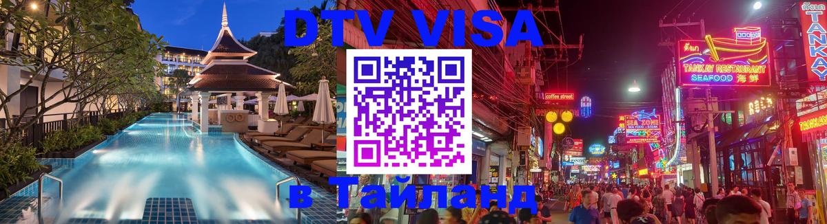 Цены на DTV визу в Таиланд — пакеты услуг, достаточно даже паспорта - 21.11.2025 