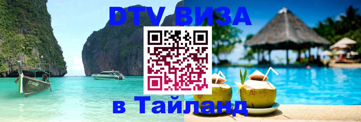Стоимость и условия DTV визы — оформление в Таиланд под ключ - 